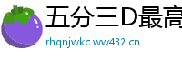 五分三D最高总代理首页邀请码_三分快乐8最稳流程大全邀请码_北京PK十最稳游戏app邀请码_幸运十分快三正规游戏中心邀请码_幸运五分时时彩最稳游戏app邀请码